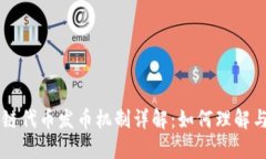 区块链代币发币机制详解：如何理解与应用