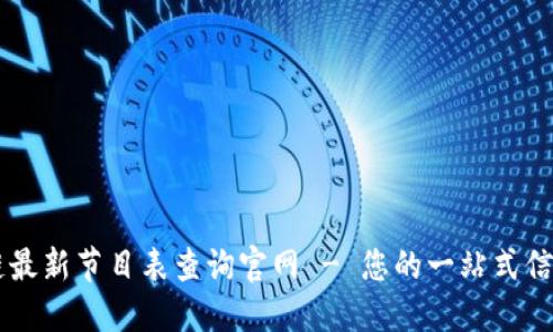区块链最新节目表查询官网 - 您的一站式信息平台