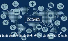 区块链最新节目表查询官网 - 您的一站式信息平