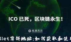 tpWallet薄饼地址：如何获取和使用指南