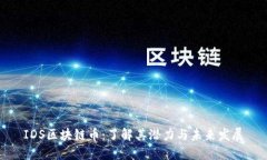 IDS区块链币：了解其潜力与未来发展
