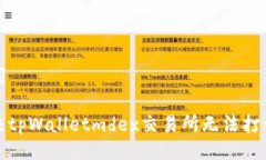 及关键词如何解决tpWalletmdex交易所无法打开的问