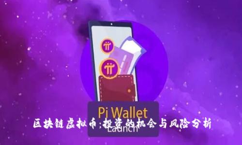 区块链虚拟币：投资的机会与风险分析
