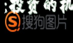 区块链虚拟币：投资的机会与风险分析