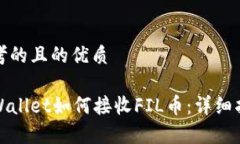 思考的且的优质tpWallet如何接收FIL币：详细指南