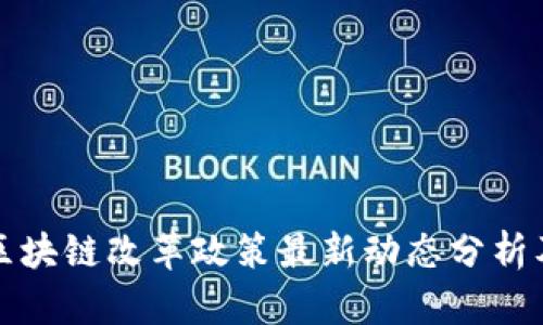 广州区块链改革政策最新动态分析及影响