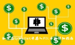如何在tpWallet中存入FIL币的详细指南
