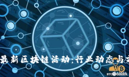 2023年最新区块链活动：行业动态与前沿趋势