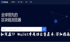 思考一个且的  如何在TP Wallet中成功出售屎币：详
