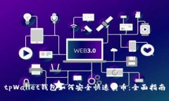 tpWallet钱包如何安全快速卖币：全面指南