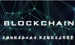 区块链技术和以太币：深度解析与应用前景