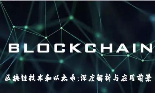 区块链技术和以太币：深度解析与应用前景