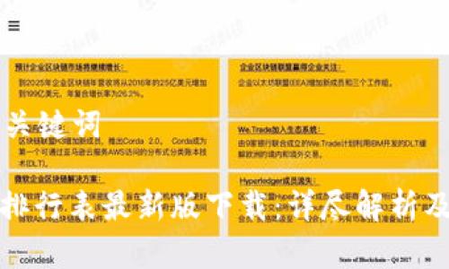 思考的和关键词

: 区块链排行表最新版下载：详尽解析及使用指南