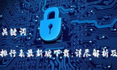 思考的和关键词: 区块链排行表最新版下载：详尽