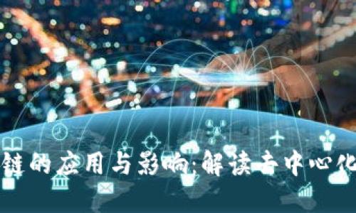 比特币区块链的应用与影响：解读去中心化技术的未来
