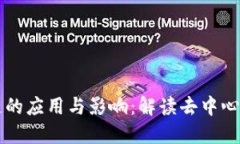 比特币区块链的应用与影响：解读去中心化技术