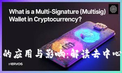 比特币区块链的应用与影响：解读去中心化技术的未来
