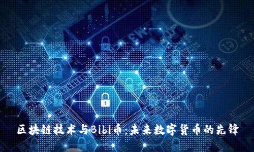 区块链技术与Bibi币：未来数字货币的先锋