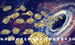 区块链币种实时消息软件推荐：掌握数字货币市