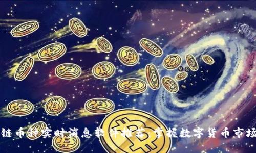 区块链币种实时消息软件推荐：掌握数字货币市场动态