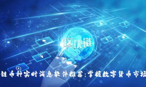 区块链币种实时消息软件推荐：掌握数字货币市场动态