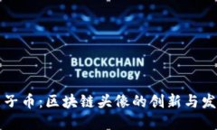 原子币：区块链头像的创新与发展