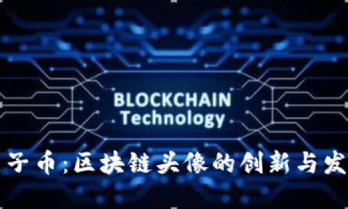 原子币：区块链头像的创新与发展