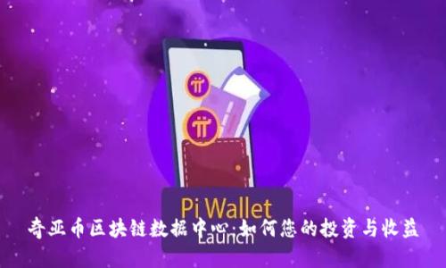 奇亚币区块链数据中心：如何您的投资与收益
