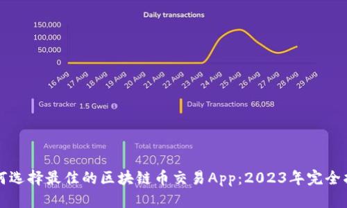如何选择最佳的区块链币交易App：2023年完全指南