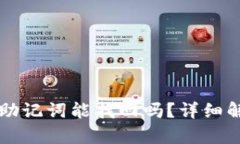tpWallet误删助记词能找回吗？详细解析与解决方案