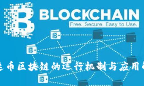 泰达币区块链的运行机制与应用解析