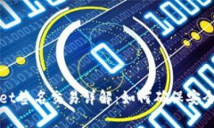 tpWallet签名交易详解：如何确保安全和效率