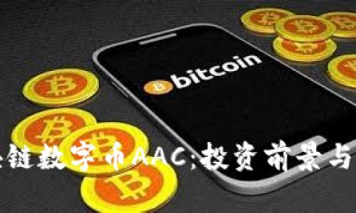 优质区块链数字币AAC：投资前景与市场分析