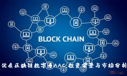 优质区块链数字币AAC：投资前景与市场分析