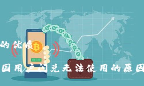 思考一个且的优质

tpWallet中国用户闪兑无法使用的原因及解决方案