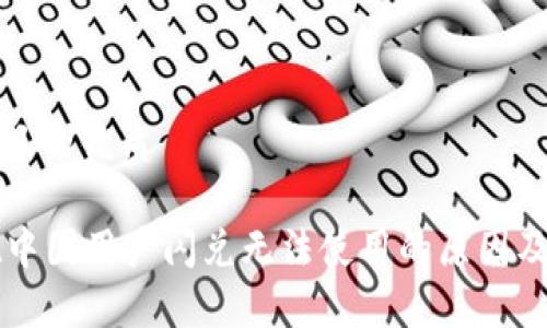思考一个且的优质

tpWallet中国用户闪兑无法使用的原因及解决方案