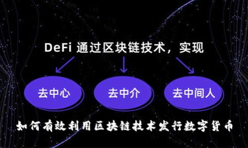 如何有效利用区块链技术发行数字货币