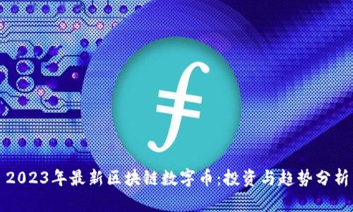 2023年最新区块链数字币：投资与趋势分析