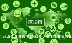 tpWallet在苹果商城下架啦？用户需要了解的关键因