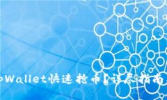 优质如何使用tpWallet快速抢币？详尽指南及实用技