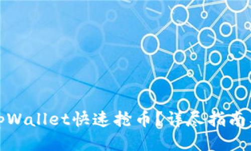 优质
如何使用tpWallet快速抢币？详尽指南及实用技巧