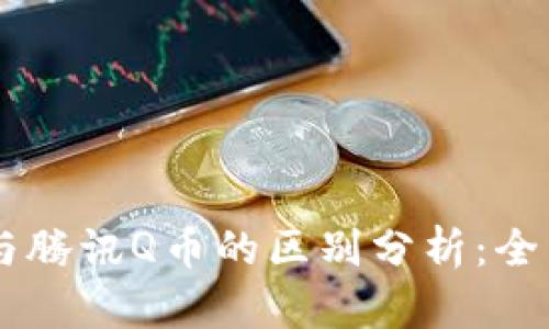 区块链比特币与腾讯Q币的区别分析：全面解读数字货币