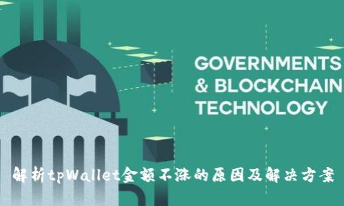 解析tpWallet金额不涨的原因及解决方案