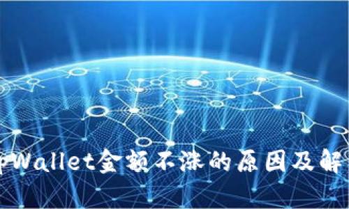 解析tpWallet金额不涨的原因及解决方案