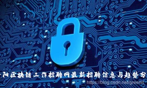 贵阳区块链工作招聘网最新招聘信息与趋势分析