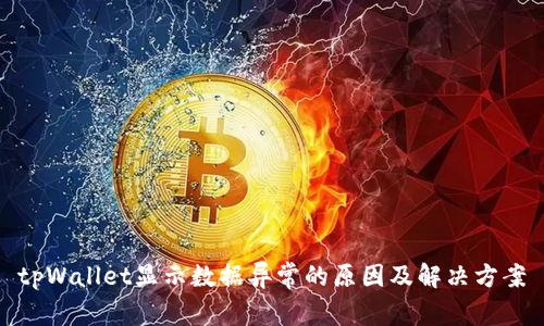 tpWallet显示数据异常的原因及解决方案