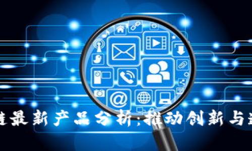 亚马逊区块链最新产品分析：推动创新与透明的新技术
