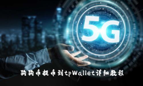 狗狗币提币到tpWallet详细教程
