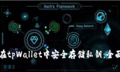 优质如何在tpWallet中安全存储私钥：全面指南