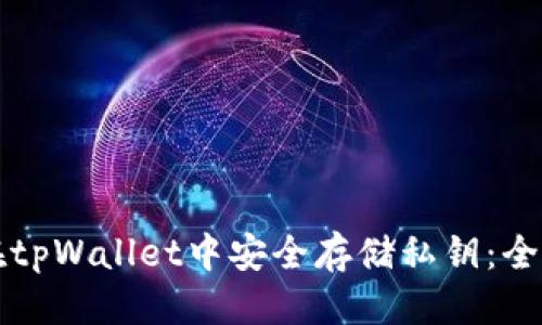 优质

如何在tpWallet中安全存储私钥：全面指南
